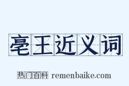 亳王近义词是什么意思的图片